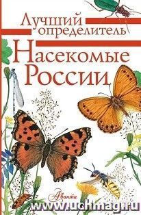 Насекомые России