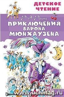 Приключения барона Мюнхаузена