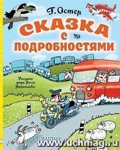 Г.Остер. Сказка с подробностями