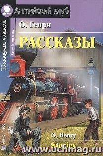 Английский клуб. О.Генри. Рассказы
