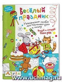 Многоразовая раскраска. Рисуй и стирай. Весёлый праздник