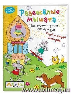 Многоразовая раскраска. Рисуй и стирай. Развесёлые мышата