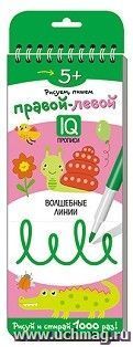 Многоразовые прописи на пружинке. Правой - левой. Волшебные линии