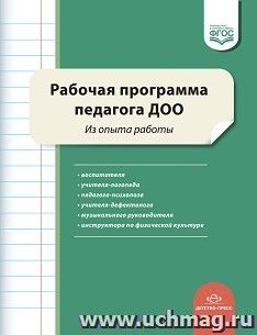 Рабочая программа педагога ДОО. Из опыта работы