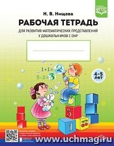 Рабочая тетрадь для развития математических представлений у дошкольников с ОНР. 4 - 5 лет