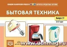 Картотека предметных картинок. Наглядный дидактический материал. Выпуск 27. Бытовая техника. 3-7 лет