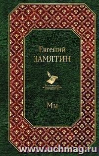 Е. Замятин  "Мы"