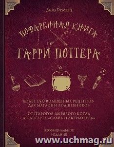 Поваренная книга Гарри Поттера: более 150 волшебных рецептов для маглов и волшебников
