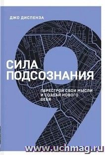 Сила подсознания. Перестрой свои мысли и создай нового себя