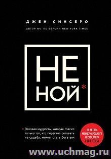 Не ной. Вековая мудрость, которая гласит: хватит жаловаться, пора становиться богатым