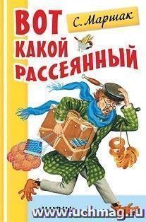 Вот какой рассеянный