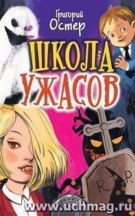 Школа ужасов