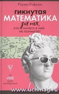 Гикнутая математика для тех, кто ничего в ней не понимает