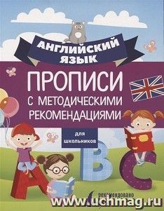 Английский язык для школьников. Прописи с методическими рекомендациями