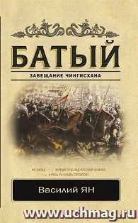 Батый. Завещание Чингисхана