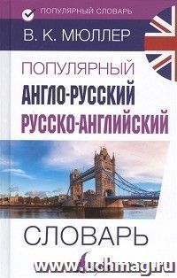 Популярный англо-русский и русско-английский  словарь