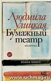 Бумажный театр: непроза