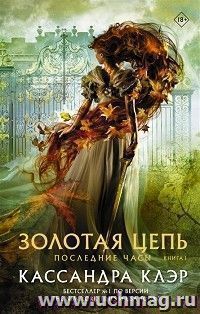 Последние часы. Книга I. Золотая цепь