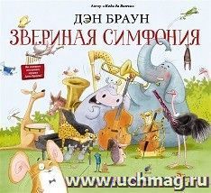 Звериная симфония