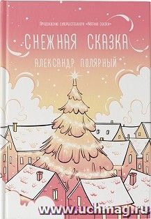 Снежная сказка
