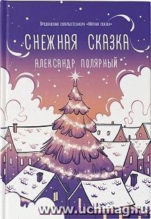 Снежная сказка (вечерняя)