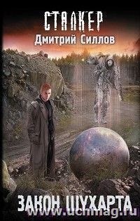 Сталкер. Закон Шухарта