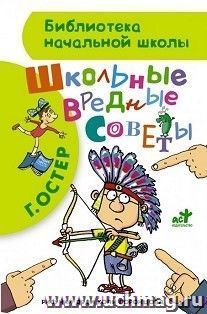 Школьные вредные советы