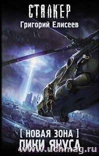 Сталкер. Новая Зона. Лики Януса