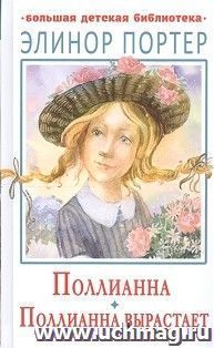 Поллианна. Поллианна вырастает