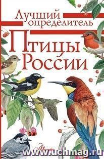 Птицы России. Лучший определитель