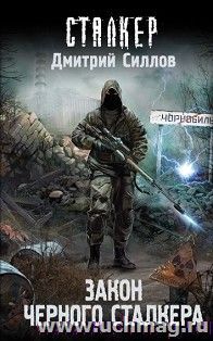 Сталкер. Закон Черного сталкера