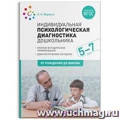 Индивидуальная психологическая диагностика дошкольника. 5-7 лет