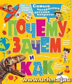 Почему, зачем и как. Самые интересные детские вопросы