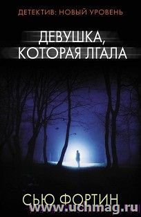 Девушка, которая лгала