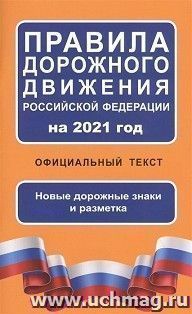 Правила дорожного движения Российской Федерации на 2021 год. Новые дорожные знаки и разметка