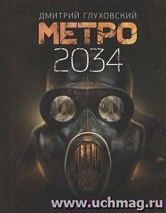 Метро 2034