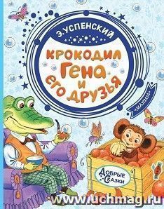 Крокодил Гена и его друзья