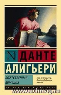 Божественная комедия