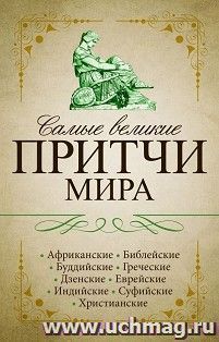 Самые великие притчи мира