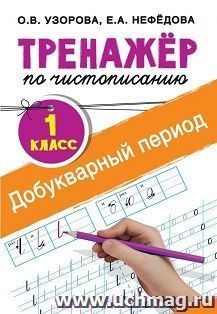 Тренажёр по чистописанию. Добукварный период. 1 класс