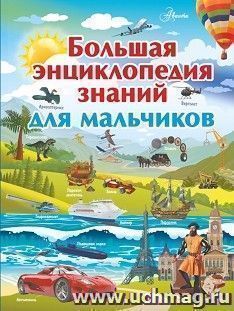 Большая энциклопедия знаний для мальчиков