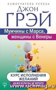 Мужчины с Марса, женщины с Венеры. Курс исполнения желаний. Даже если вы не верите в магию и волшебство