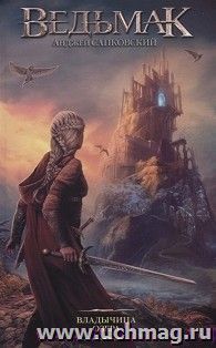 Ведьмак. Владычица озера