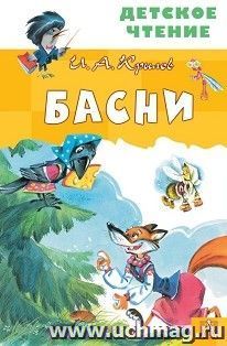 И.А.Крылов. Басни