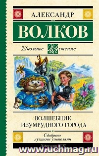 Волшебник Изумрудного города