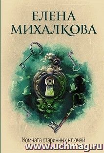 Комната старинных ключей