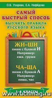 Самый быстрый способ выучить правила русского языка. 1-4 классы
