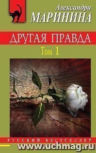Другая правда. Том 1