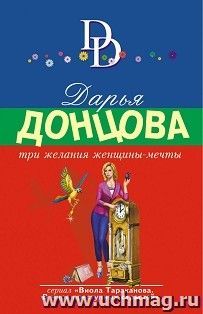 Три желания женщины-мечты