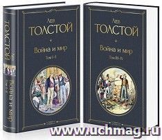 Война и мир. Комплект из 2-х книг
